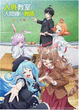 魔女与野兽